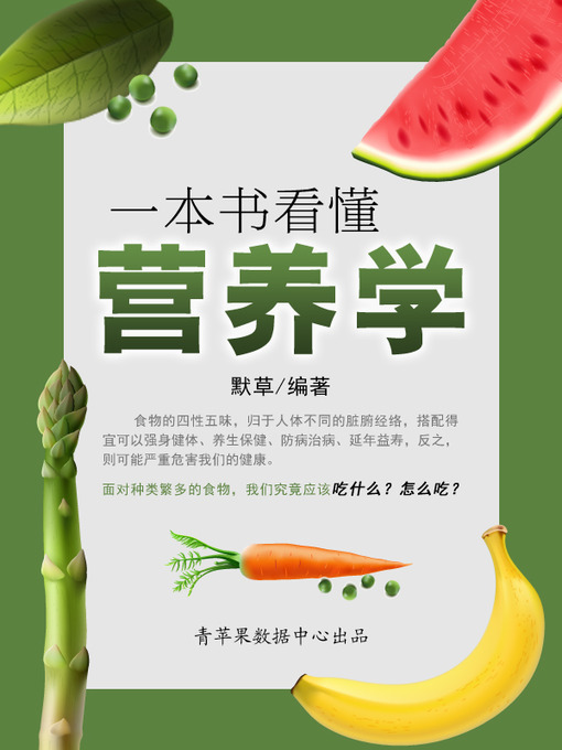 Title details for 一本书看懂营养学 by 默草 - Available